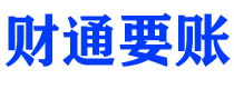 平湖债务追讨催收公司